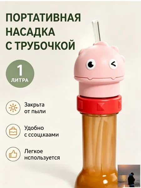 Детская насадка на бутылку с трубочкой динозавр, портативный поильник для воды, силиконовая трубочка, крышка для бутылки от пыли