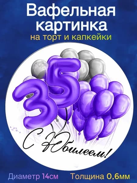 Вафельная картинка "С Юбилеем 35 лет, женщине". Сладкая картинка, съедобная печать для декора торта, бенто-торта, украшения пряников и капкейков.