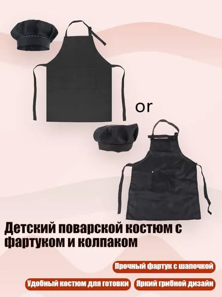 Детский поварской костюм с фартуком и колпаком, Черный
