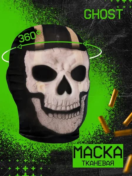 Карнавальная тканевая маска НА ЛИЦО Череп Call Of Duty Ghost Гоуст