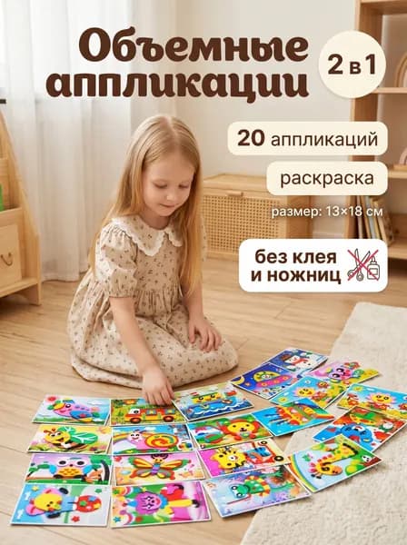 Объемная 3D аппликация из ЭВА, набор для творчества в детский сад 20 шт, наклейки поделки для детей, 13х18 см