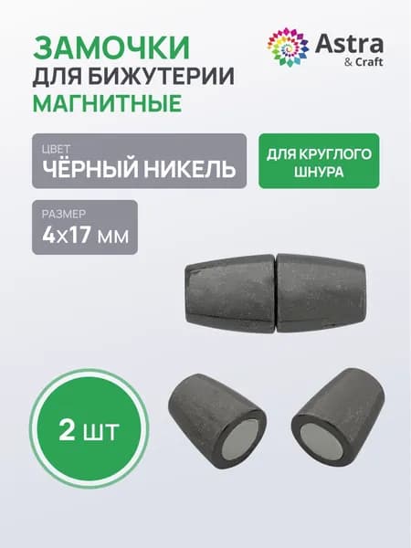 Замок застежка магнитный для круглого шнура Astra&Craft 4*17 мм, фурнитура для бижутерии, 2 шт/упак