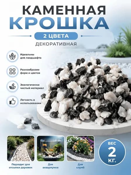 Декоративные камни, крошка 2 цвета , фр. 10-20 мм, 2 кг