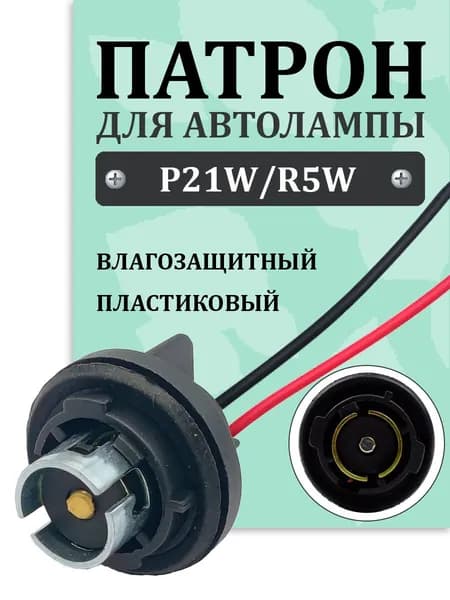 Патрон лампы P21W, R5W