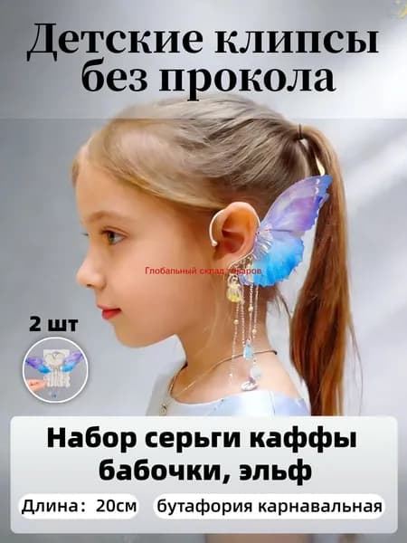 Набор серьги каффы бабочки, эльф/ Детские клипсы без прокола