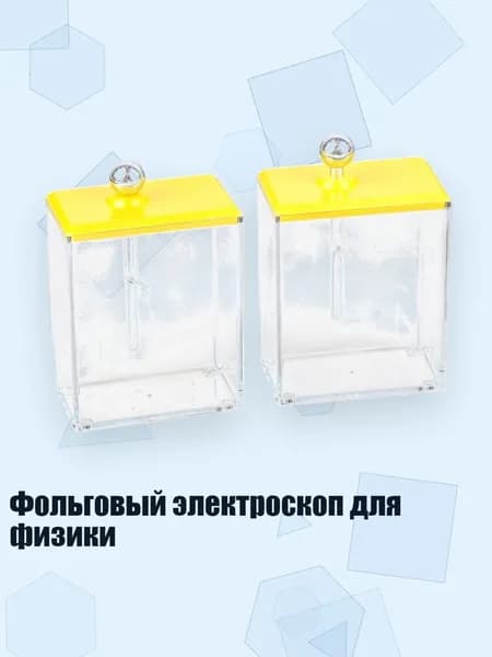 Фольговый электроскоп для физики