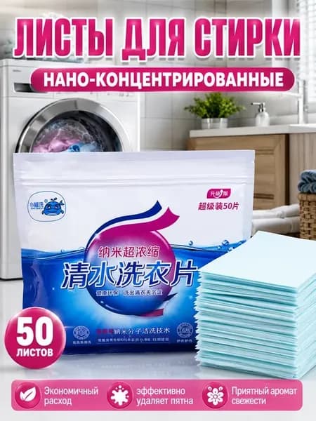 Листы для стирки концентрированные