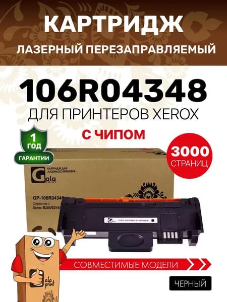 Картридж GalaPrint 106R04348 с чипом для принтеров Xerox B205/B210/B215 3000 копий лазерный, совместимый