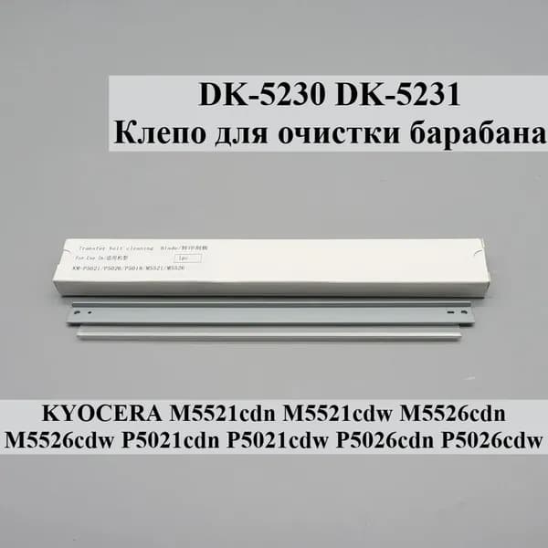 Расходник для печати DK-5230 DK-5231 Очистка барабана лезвие для KYOCERA M5521cdn M5521cdn M5526cdw P5021cdn P5021cdn P5026cdw