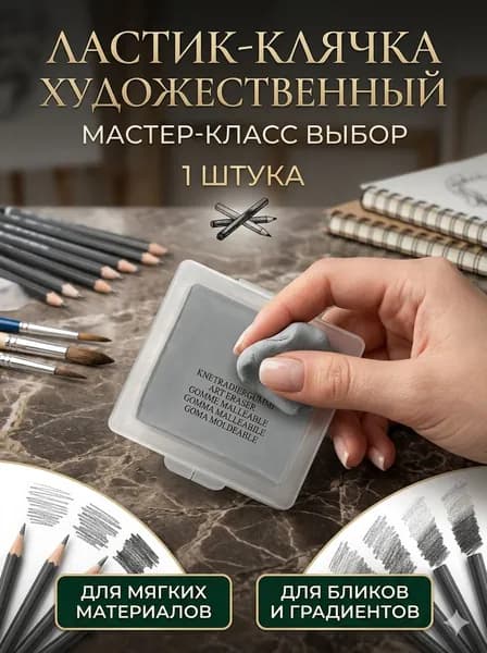Клячка ластик художественный