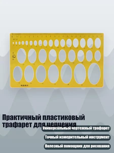 Практичный пластиковый трафарет для черчения, - 003 овальный шаблон
