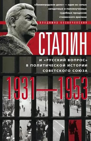 Сталин и русский вопрос в политической истории Советского Союза. 19311953 гг. | Кузнечевский Владимир Дмитриевич | Электронная книга