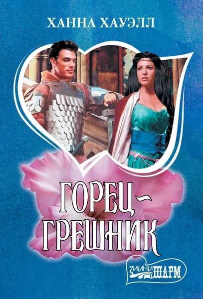 Горец-грешник | Хауэлл Ханна