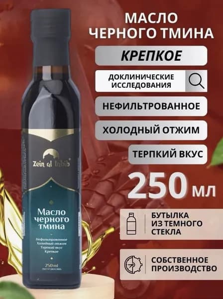 Масло черного тмина Zein al tabib крепкое 250 мл в темном стекле первый холодный отжим из семян чернушки посевной нерафинированное, сыродавленное. Пищевая добавка Зейн аль Табибв иммунитета, ЖКТ, кожи