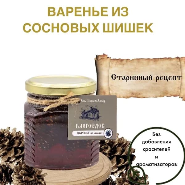 Варенье из сосновых шишек Благоедов, 250 мл
