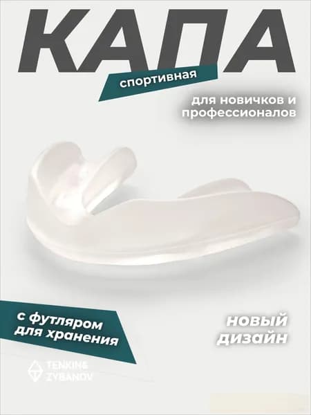 Капа спортивная