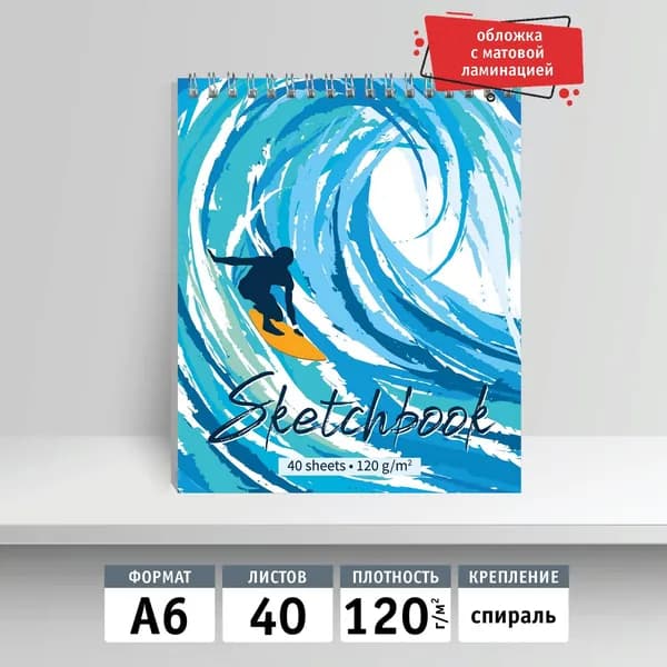 Скетчбук А6, 40л, на спирали. Серфинг