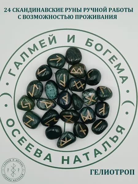Скандинавские руны с возможностью проживания рун. Гелиотроп, №6/247, 2,1-2,8 см.