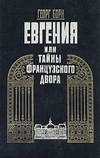 Евгения, или Тайны французского двора. В двух томах. Том 1 Уцененный товар | Борн Георг Фюльборн