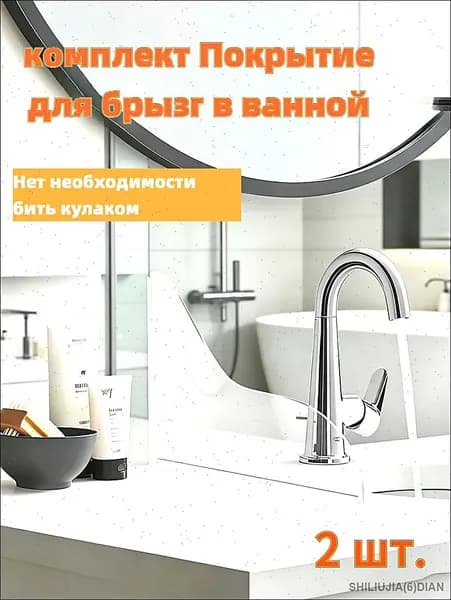 2шт/комплект Покрытие для брызг в ванной комнате Многофункциональное водоохранное оборудование1