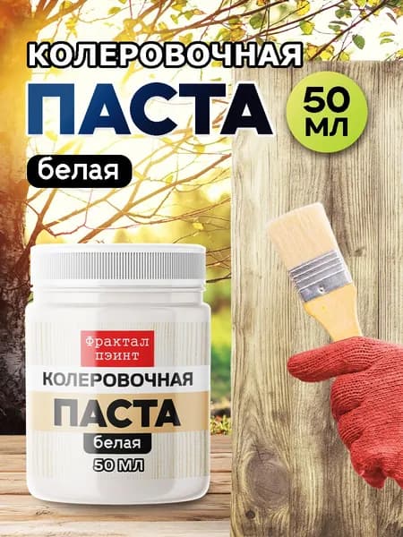 Колеровочная паста для масла и воска "Белая" (50 мл)