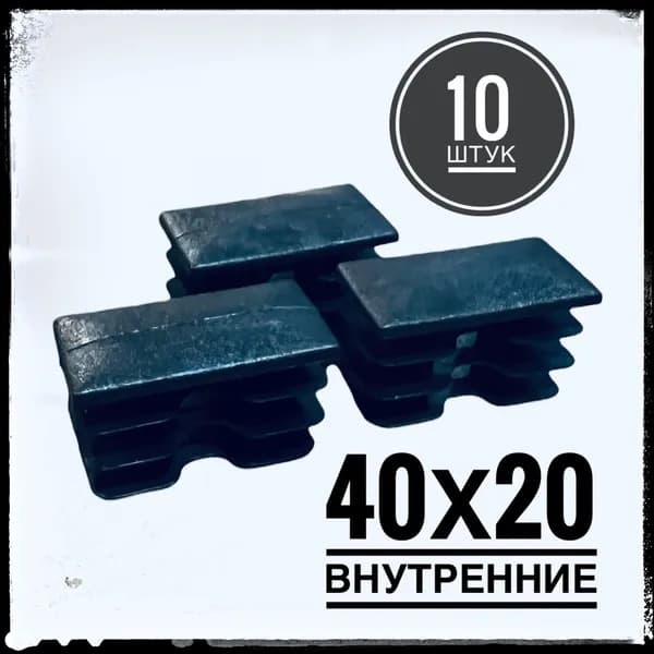Заглушка пластиковая для металлической профильной трубы 40х20 (10 штук)