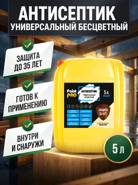 Антисептик для дерева универсальный PaintPRO бесцветный 5л / Для дерева, бесцветный, защита до 35 лет, для наружных работ