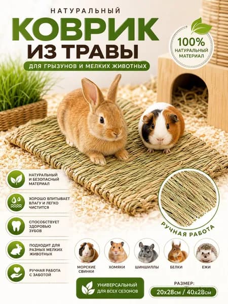 Коврик для животных из травы, универсальный для всех сезонов