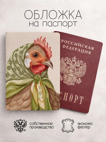 Обложка на паспорт Нарисованные курицы в поатке
