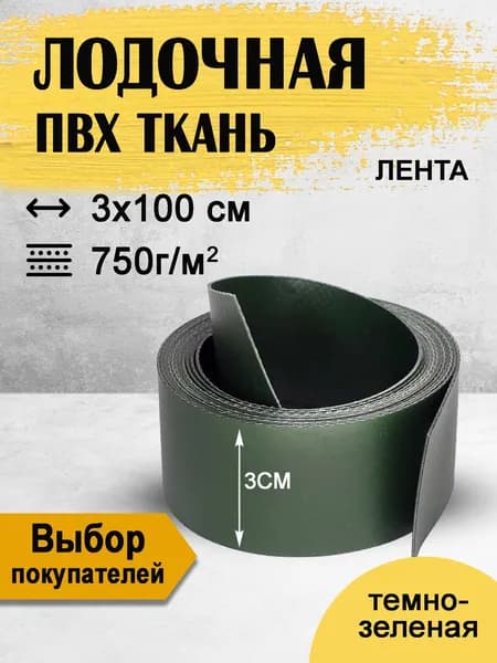 Ткань ПВХ лодочная темно-зеленая 3см. Ремкомплект из ленты ПВХ для ремонта лодок, тентов и других изделий из ПВХ.