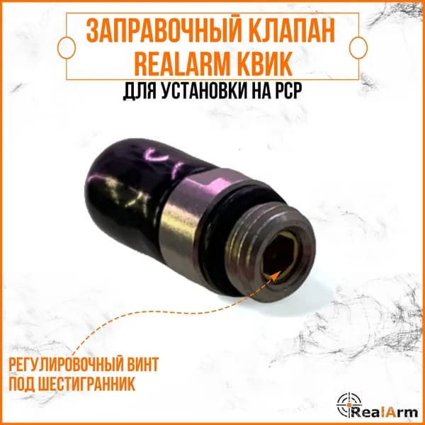 Заправочный клапан RealArm Квик (регулировочный винт под шестигранник)