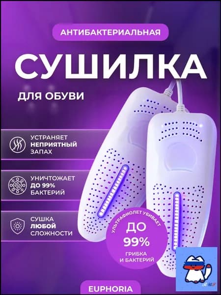 Сушилка для обуви