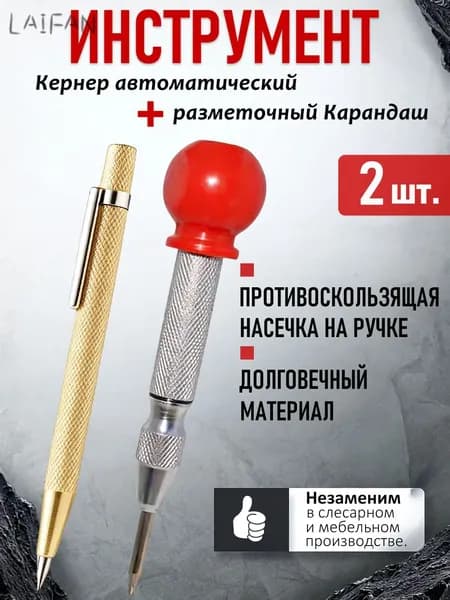 Кернер автоматический+разметочный Карандаш-2 шт.