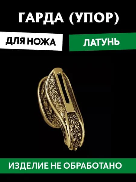 Гарда для ножа арт.391