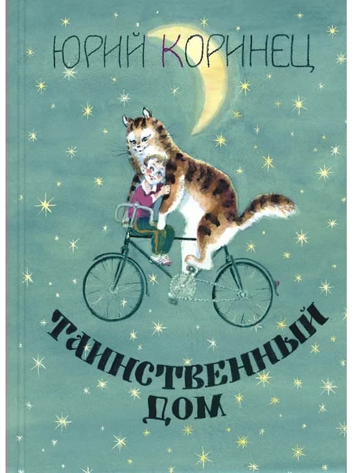Таинственный дом
