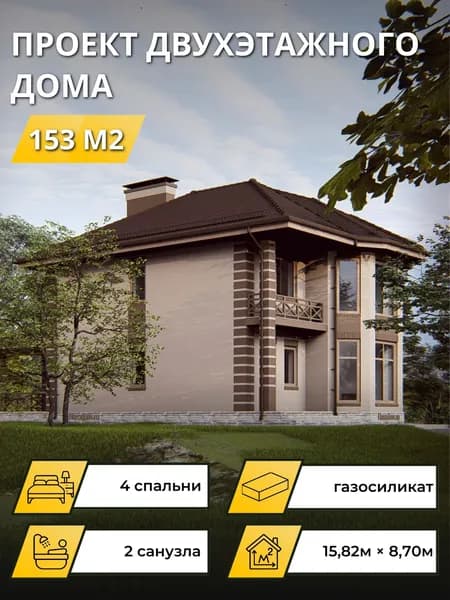 Проект двухэтажного дома из газосиликатного блока с 4 спальнями 153м2