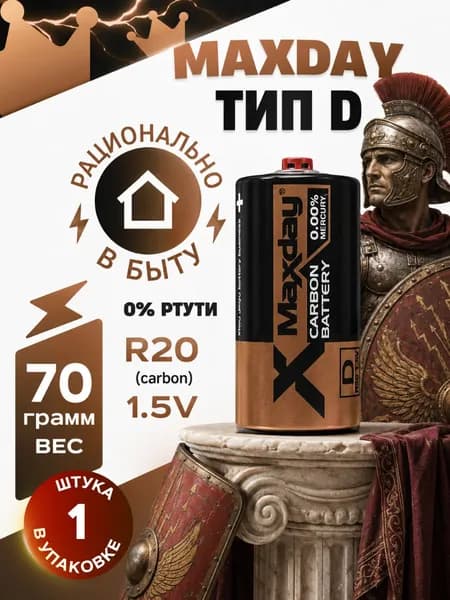 Карбоновая R20 батарейка тип D, 1.5v, 1 шт MAXDAY