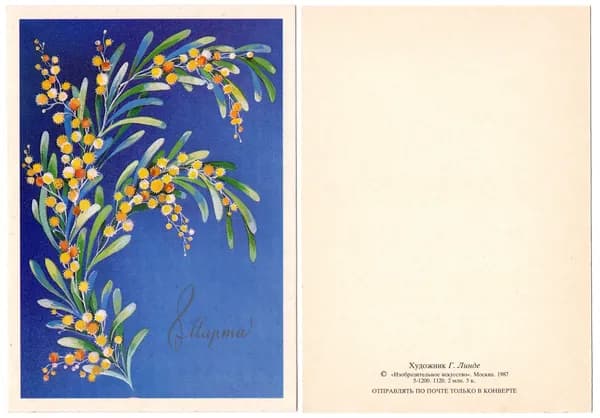 Открытка "8 марта!", Линде,1987, СССР