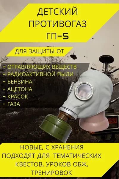 Противогаз детский гп-5, серый
