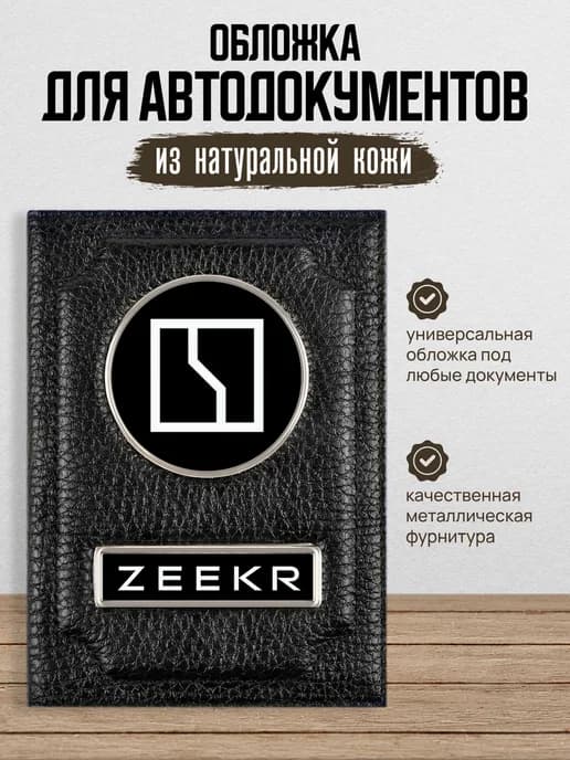 Обложка для автодокументов Zeekr