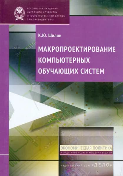 Макропроектирование компьютерных обучающих систем | Шилин Кирилл Юрьевич
