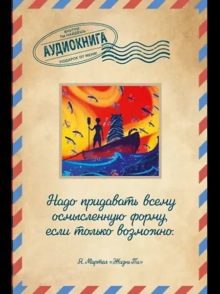 Жизнь Пи. Открытка с аудиокнигой внутри