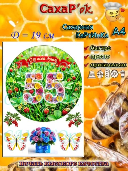 Сахарная картинка с юбилеем 55 лет. Декор на торт. Украшение для круглого торта на праздник 55 лет.