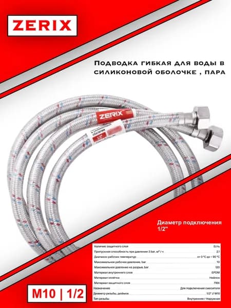 ZERIX шланг М10-080 см гибкая подводка в силик.об.гайки нерж пара