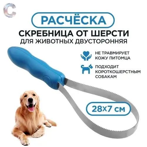 Расческа для животных, двухсторонняя, для вычесывания шерсти кошек, собак, скребница, пуходерка, чесалка, размер 28х7 см