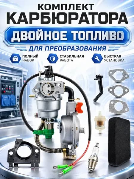 Комплект Карбюраторов с двойным топливом для преобразован