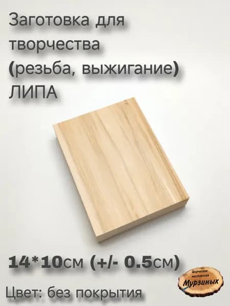 Заготовка для творчества Липа 14*10. Товар уцененный