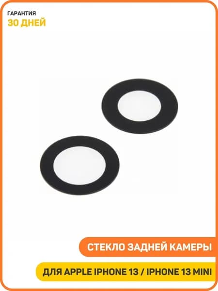 Стекло задней камеры для Apple iPhone 13 / iPhone 13 mini