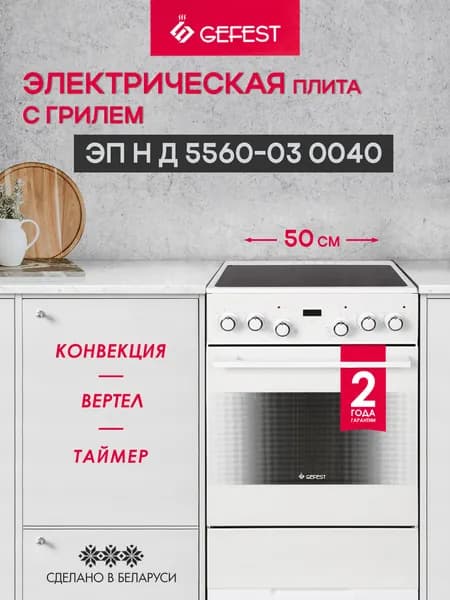 Электрическая плита GEFEST 5560-03 0040 с конвекцией,4 конфорки, белая