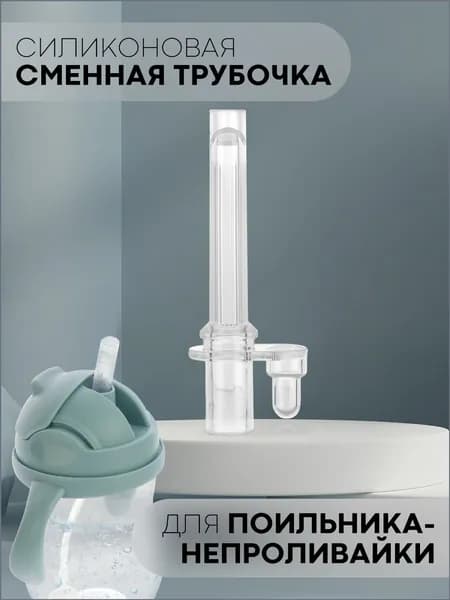 Сменная силиконовая трубочка с клапаном для детского поильника-непроливайки КАРТОФАН (непроливающаяся трубка с клапаном для бутылочки с ручками)